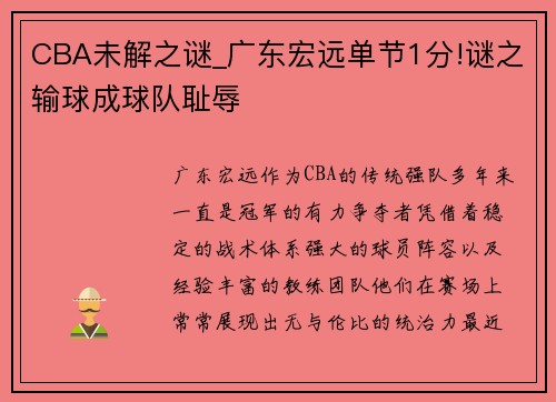 CBA未解之谜_广东宏远单节1分!谜之输球成球队耻辱