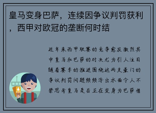 皇马变身巴萨，连续因争议判罚获利，西甲对欧冠的垄断何时结