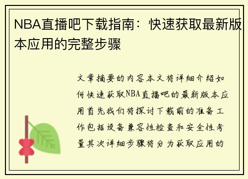 NBA直播吧下载指南：快速获取最新版本应用的完整步骤