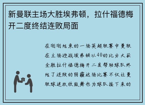 新曼联主场大胜埃弗顿，拉什福德梅开二度终结连败局面