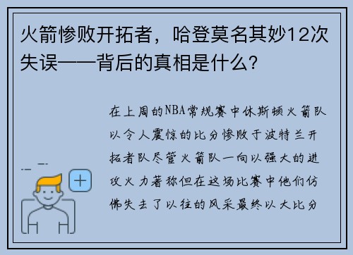 火箭惨败开拓者，哈登莫名其妙12次失误——背后的真相是什么？