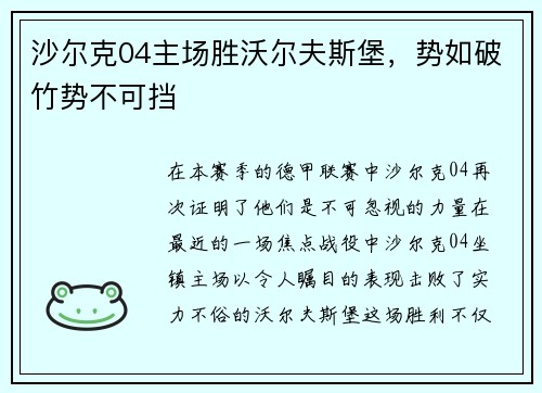 沙尔克04主场胜沃尔夫斯堡，势如破竹势不可挡