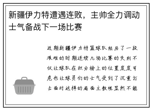 新疆伊力特遭遇连败，主帅全力调动士气备战下一场比赛