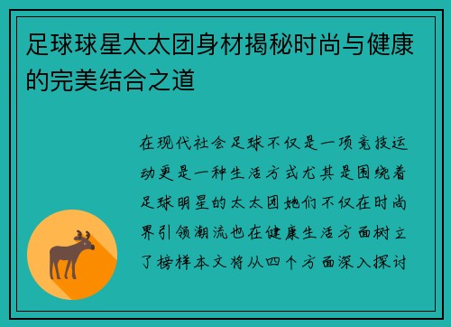 足球球星太太团身材揭秘时尚与健康的完美结合之道