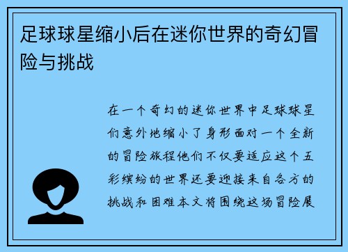 足球球星缩小后在迷你世界的奇幻冒险与挑战