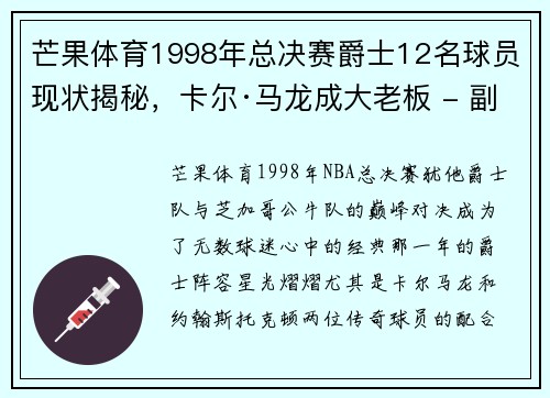 芒果体育1998年总决赛爵士12名球员现状揭秘，卡尔·马龙成大老板 - 副本