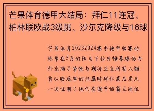 芒果体育德甲大结局：拜仁11连冠、柏林联欧战3级跳、沙尔克降级与16球大戏