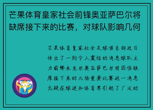 芒果体育皇家社会前锋奥亚萨巴尔将缺席接下来的比赛，对球队影响几何？ - 副本