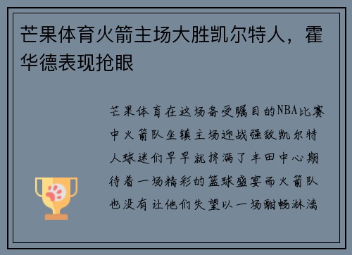 芒果体育火箭主场大胜凯尔特人，霍华德表现抢眼