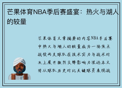 芒果体育NBA季后赛盛宴：热火与湖人的较量