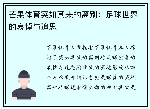 芒果体育突如其来的离别：足球世界的哀悼与追思