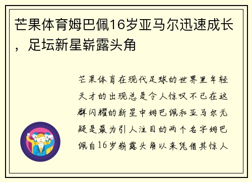 芒果体育姆巴佩16岁亚马尔迅速成长，足坛新星崭露头角