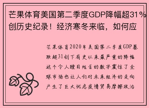 芒果体育美国第二季度GDP降幅超31%创历史纪录！经济寒冬来临，如何应对危机？