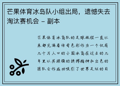 芒果体育冰岛队小组出局，遗憾失去淘汰赛机会 - 副本