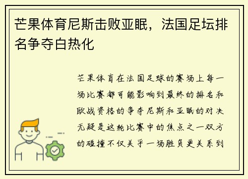 芒果体育尼斯击败亚眠，法国足坛排名争夺白热化