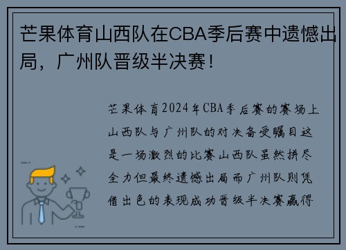 芒果体育山西队在CBA季后赛中遗憾出局，广州队晋级半决赛！