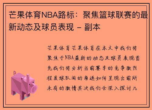 芒果体育NBA路标：聚焦篮球联赛的最新动态及球员表现 - 副本