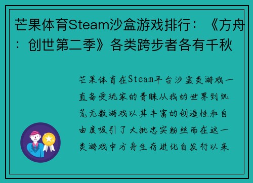 芒果体育Steam沙盒游戏排行：《方舟：创世第二季》各类跨步者各有千秋