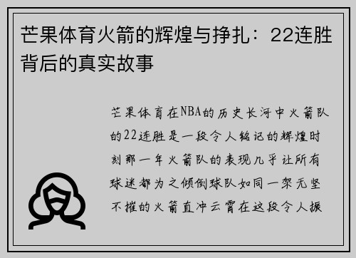 芒果体育火箭的辉煌与挣扎：22连胜背后的真实故事