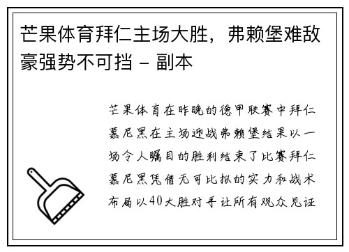 芒果体育拜仁主场大胜，弗赖堡难敌豪强势不可挡 - 副本