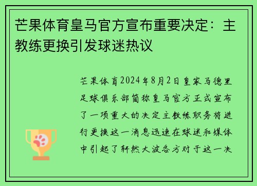 芒果体育皇马官方宣布重要决定：主教练更换引发球迷热议