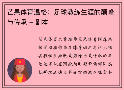 芒果体育温格：足球教练生涯的颠峰与传承 - 副本